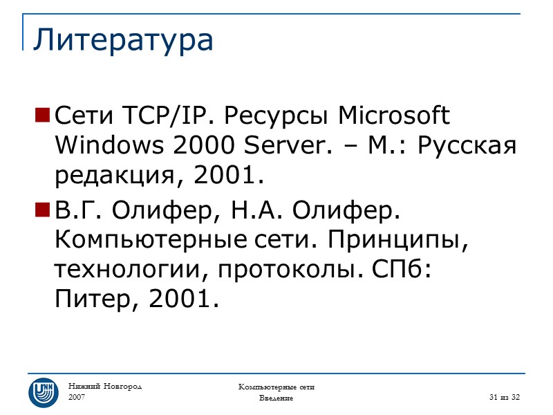 Нижний Новгород 2007 Компьютерные сети Введение 31 из 32 Литература Сети TCP/IP. Ресурсы Microsoft